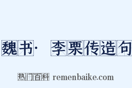 魏书·李栗传造句是什么意思的图片